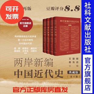 楊奎松 全4卷 王建朗 精裝 唐啟華 雷頤 黃克武 兩岸新編中國(guó)近代史·典藏版 等著 金以林 王奇生黃道炫 主編
