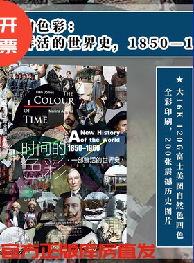 包邮 时间的色彩 一部鲜活的世界史 1850-1960 甲骨文丛书 丹琼斯 玛丽娜阿马拉尔 社会科学文献出版社官方正版 陆大鹏译全彩热销A