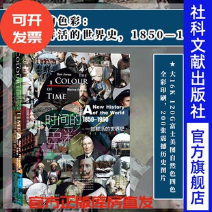 社会科学文献出版 陆大鹏译全彩热销A 世界史 甲骨文丛书 丹琼斯 1960 一部鲜活 1850 社官方正版 时间 玛丽娜阿马拉尔 色彩