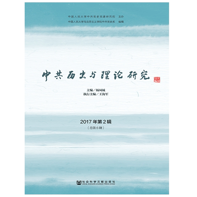 现货 现货 官方正版 中共历史与理论研究（2017年第2辑/总第6辑） 杨凤城 主编