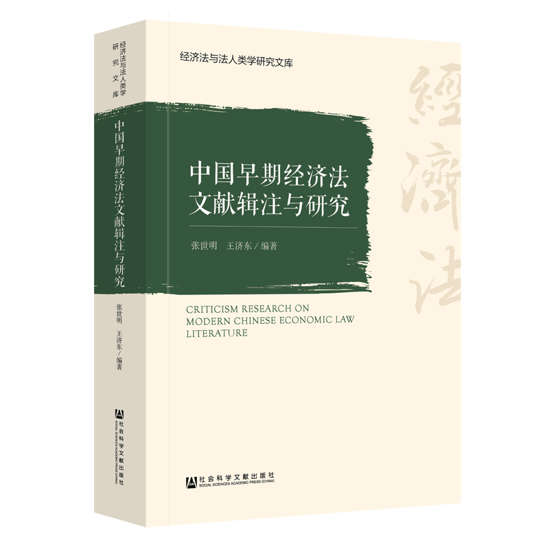 官方正版 中国早期经济法文献辑注与研究  张世明 王济东 编著 经济法与法人类学研究文库 国外经济法产生与发展 经济法学理论