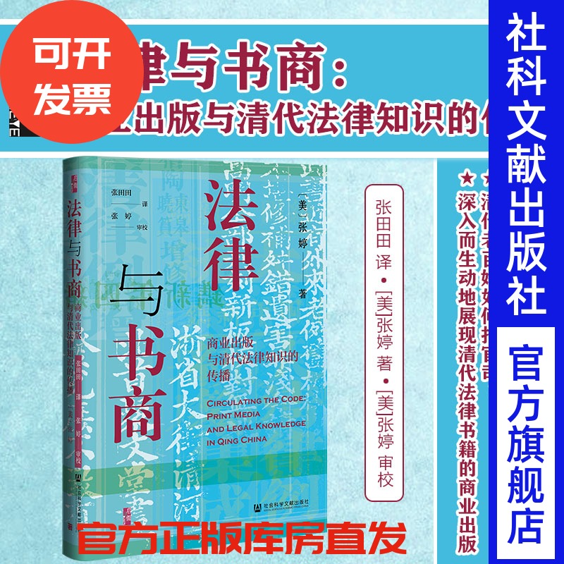 法律与书商 商业出版与清代法律知识的传播 启微丛书 张婷著社会科学文献出版社 清代出版史 法律史 罗翔 张三 大清律例