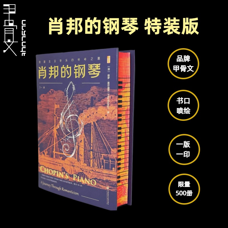 【特装本】肖邦的钢琴：浪漫主义音乐的神奇之旅  书口喷绘、一版一印、限量500册 甲骨文品牌