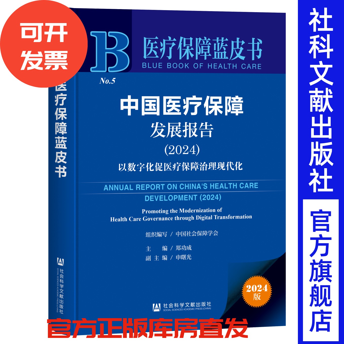中国医疗保障发展报告（2024）;以数字化促医疗保障治理现代化 医疗保障蓝皮书 郑功成 主编;申曙光 副主编 社会科学文献出版社