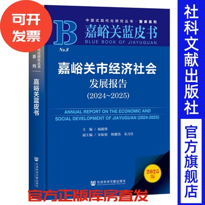嘉峪关市经济社会发展报告（2024～2025） 杨殿锋 主编;宋振祖 韩耀伟 朱万佳 副主编 社会科学文献出版社