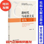 社会科学文献出版 主编 社 欧阳恩良 新时代马克思主义论丛.2025年.第1期：总第13期