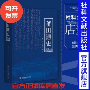 莆田通史 林国平 彭文宇 社会科学文献出版社官方正版 福建区域史 地方志 推荐