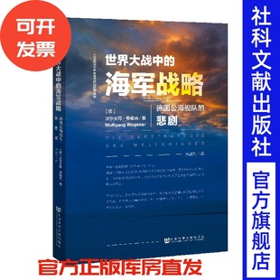 一战史 悲剧 社会科学文献出版 社官方正版 罗群芳 德国公海舰队 沃尔夫冈韦格纳 世界史推荐 世界大战中 海洋战略 海军战略