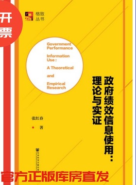 喜欢 股份占比 政府绩效信息使用：理论与实证 张红春 著 格致丛书 社会科学文献出版社 201712