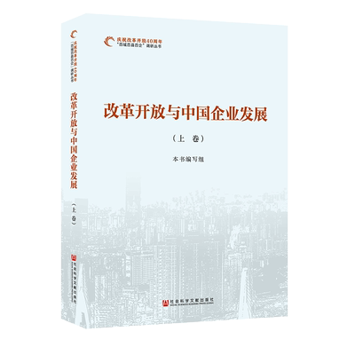 现货 官方正版 改革开放与中国企业发展(全三3卷)庆祝改革开放40周年“百城百县百企”调研丛书 社科文献出版社