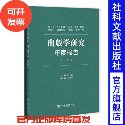 出版学研究年度报告（2022） 冯士新 主编;韦英平 副主编 社会科学文献出版社