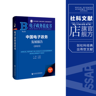 主编 王益民 2023 现货 社会科学文献出版 中国电子政务发展报告 社202403