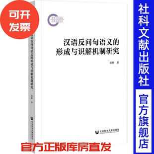 汉语反问句语义的形成与识解机制研究 刘彬 著 社会科学文献出版社