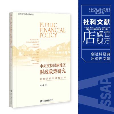 现货 官方正版 中央支持民族地区财政政策研究：效果评价与调整方向 张冬梅 著 社会科学文献出版社  202104