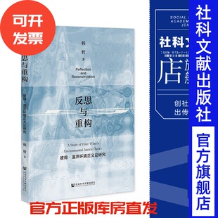 反思与重构：彼得·温茨环境正义论研究 社 韩哲 社会科学文献出版 202308 著 现货