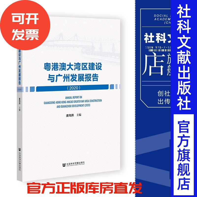 现货 粤港澳大湾区建设与广州发展报告.2020 麦均洪 主编 社会科学文献出版社 202307