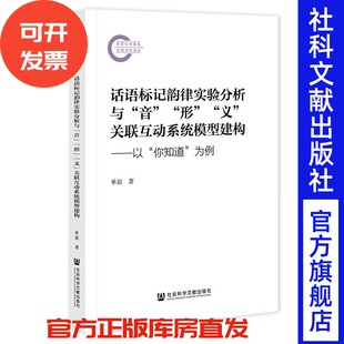 话语标记韵律实验分析与“音”“形”“义”关联互动系统模型建构：以“你知道”为例 单谊  著 社会科学文献出版社