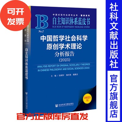 中国哲学社会科学原创学术理论分析报告（2025） 徐拥军 杨红艳 戴鹏杰 主编 社会科学文献出版社