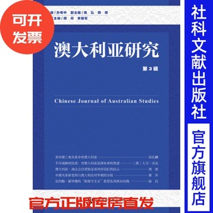 韩锋 澳大利亚研究 执行主编 李建军 副主编;胡丹 主编;陈弘 孙有中 第3辑 官方正版 现货