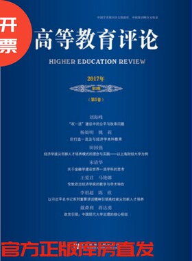 现货 官方正版 高等教育评论（2017年第2期/第5卷）杨灿明 主编;邹进文 高利红 副主编 社会科学文献出版社 201712