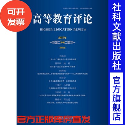 现货 官方正版 高等教育评论（2017年第2期/第5卷）杨灿明 主编;邹进文 高利红 副主编 社会科学文献出版社 201712