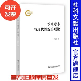 快乐意志与现代性绽出理论 罗朝明 著 社会科学文献出版社