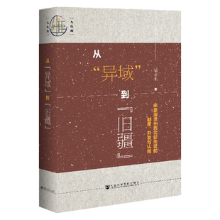 从异域到旧疆 宋至清贵州西北部地区的制度 九色鹿丛书 社会科学文献出版社官方正版 开发与认同 中国古代史 政治制度史 Z6热销