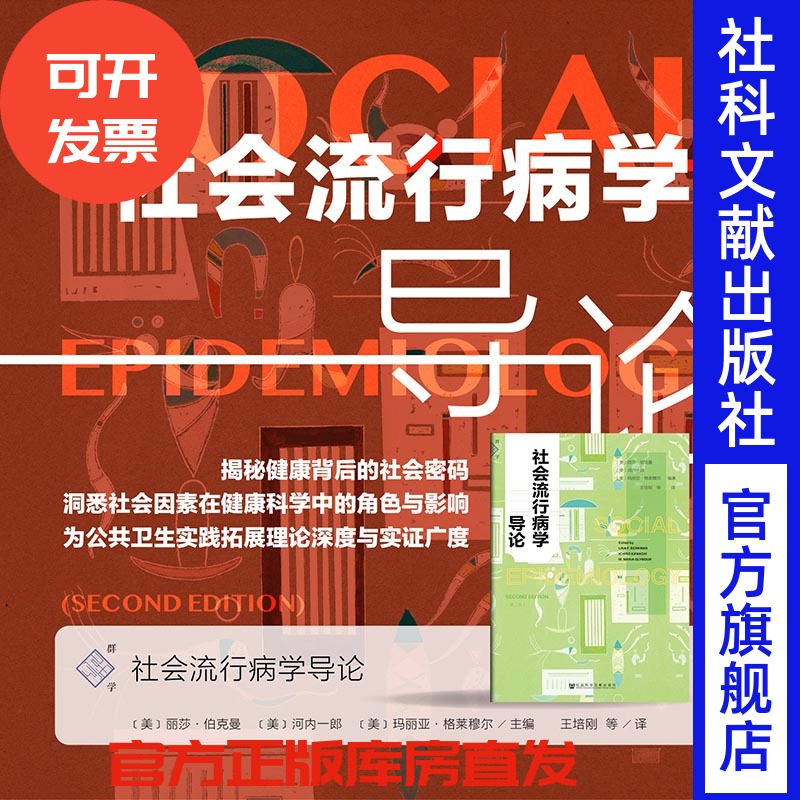 现货 社会流行病学导论 丽莎·伯克曼(Lisa F. Berkman)  河内一郎(Ichiro Kawachi)  等著 群学丛书 公共卫生 公共管理