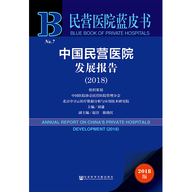 现货 官方正版 中国民营医院发展报告（2018） 刘谦 主编 201904SH9787520144605EMN3Y75TX