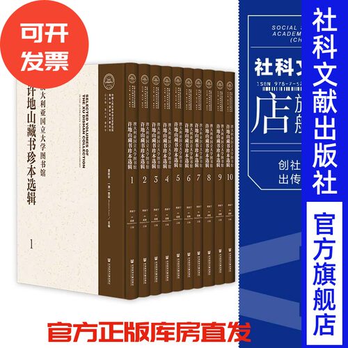 澳大利亚国立大学图书馆许地山藏书珍本选辑（全100册）  海外中国珍本文献丛刊 社会科学文献出版社 落花生