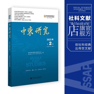 编 西北大学中东研究所 总第87期 现货 社会科学文献出版 中东研究.2023年.第2期 社202402