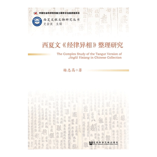 现货 现货 官方正版 西夏文《经律异相》整理研究 杨志高 著 历史学 文物考古 西夏文 （F）