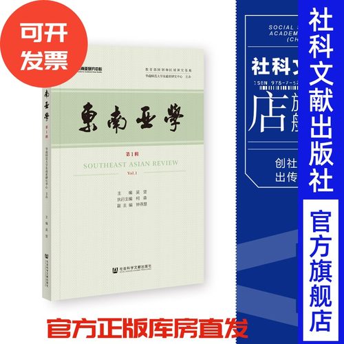 现货 东南亚学.第1辑 主办单位 华南师范大学东南亚研究中心 主编 吴坚 执行主编 柯森 副主编 钟燕慧 社会科学文献出版社 202311