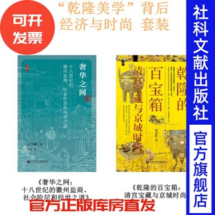 套装 乾隆 百宝箱 现货 启微丛书 背后：经济与时尚 奢华之网 清史 乾隆美学