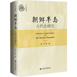 现货 朝鲜半岛古代史研究  杨军 等 著 九色鹿丛书 社会科学文献出版社 朝鲜史 高句丽 新罗 李氏朝鲜