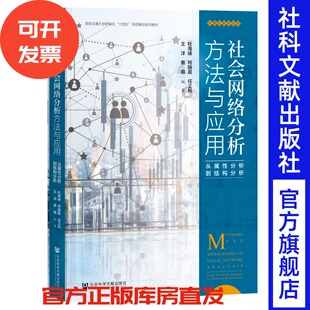 社会网络分析方法与应用：从属性分析到结构分析 杜海峰 何晓晨 任义科 王洋 蔡萌 编著 关系社会学丛书 社会科学文献出版社