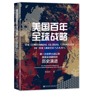 美国百年全球战略：第一次世界大战以来美国全球霸权的历史演进 窦国庆 著 精装 国际关系研究 国别史 中美关系