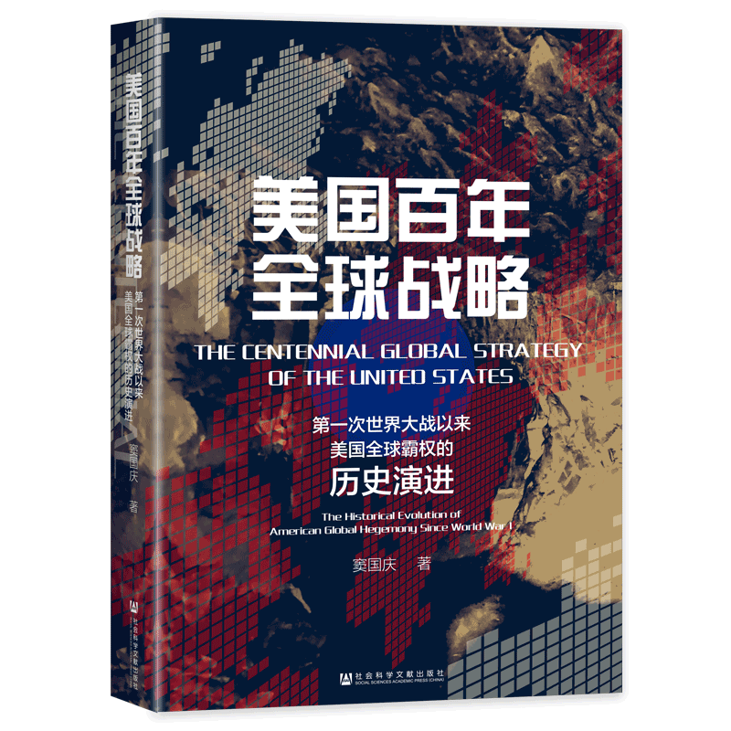 美国百年全球战略第一次世界大战