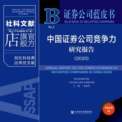 现货 官方正版 中国证券公司竞争力研究报告2020  孙国茂  证券公司蓝皮书 社会科学文献出版社