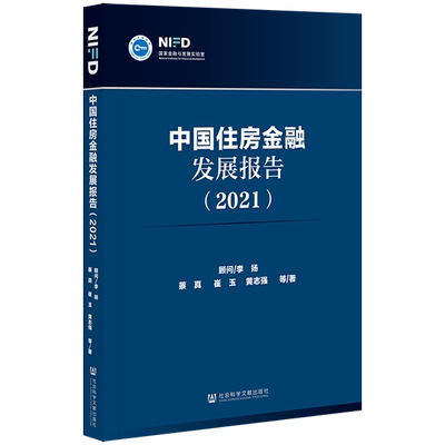 现货  中国住房金融发展报告（2021） 李扬 顾问 蔡真 崔玉 黄志强 等著 社会科学文献出版社 202109官方正版包邮