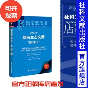 現(xiàn)貨 副主編 湖南藍(lán)皮書(shū) 202310 蔡建河 社 主編;侯喜保 鐘君 2023年湖南生態(tài)文明建設(shè)報(bào)告 社會(huì)科學(xué)文獻(xiàn)出版