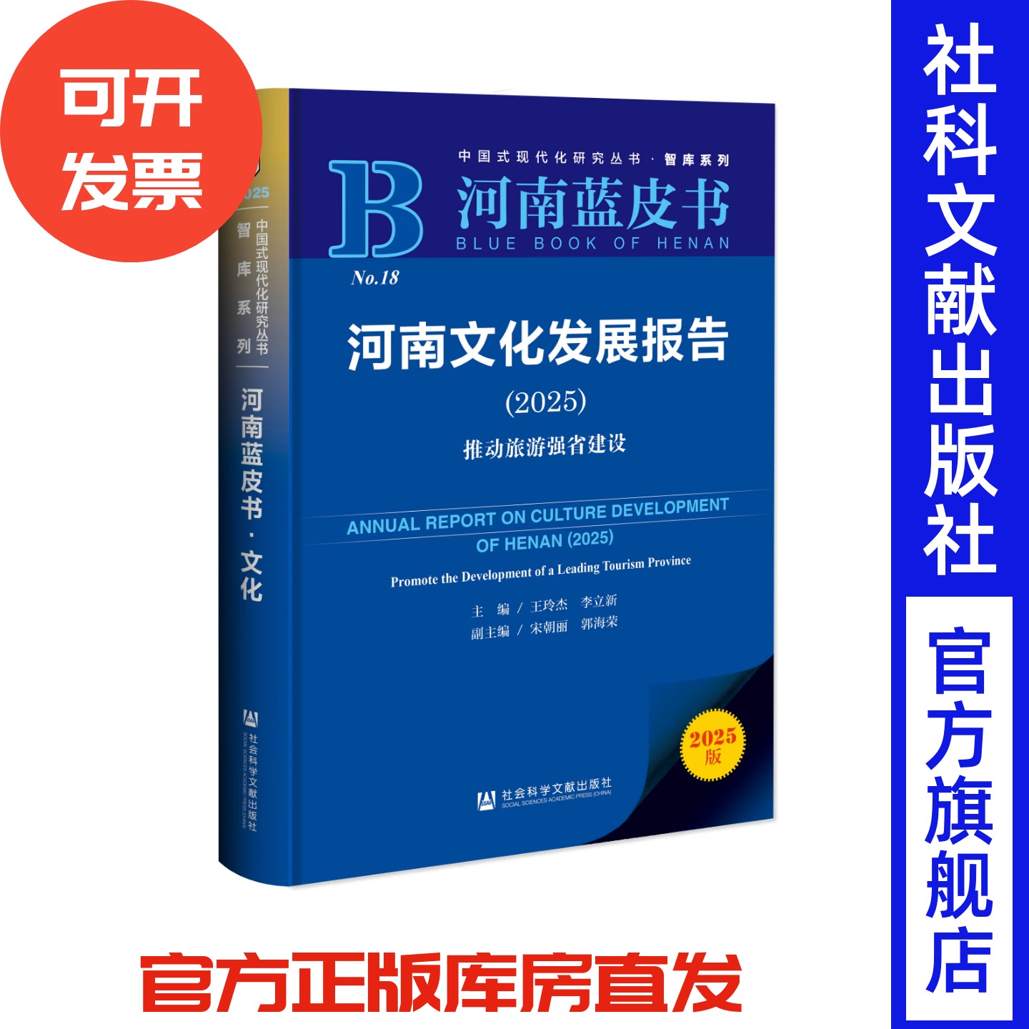 河南文化发展报告（2025）;推动旅游强省建设 河南蓝皮书 王玲杰 李立新 主编;宋朝丽 郭海荣 副主编 社会科学文献出版社