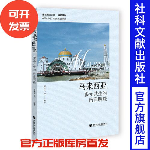 马来西亚：多元共生的南洋明珠 赵姝岚 编著 社会科学文献出版社