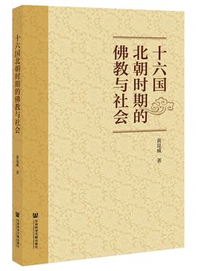 现货 十六国北朝时期的佛教与社会 黄崑威著 社会科学文献出版社官方正版包邮202012