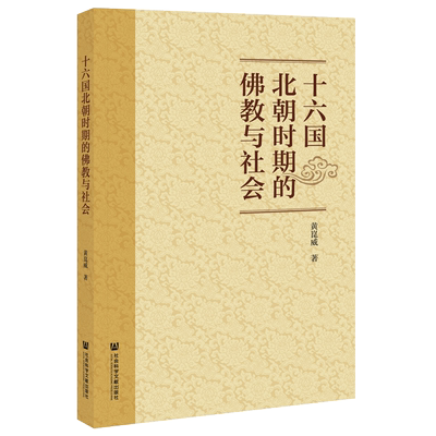 现货 十六国北朝时期的佛教与社会 黄崑威著 社会科学文献出版社官方正版包邮202012
