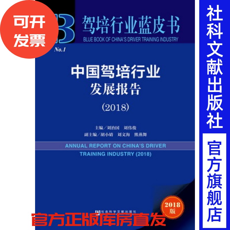 官方正版 驾培行业蓝皮书  中国驾培行业发展报告（2018）刘治国 刘伟俊 各级政府部门决策人员