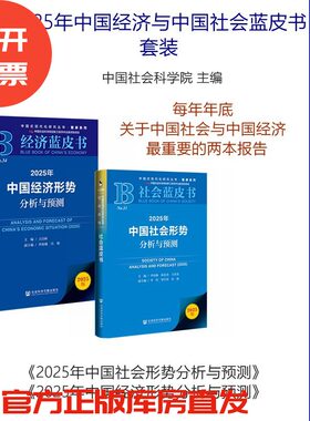 官方正版 2025年中国经济+社会 形势分析与预测 中国经济蓝皮书+中国社会蓝皮书 套装 社科院主编 社会科学文献出版社