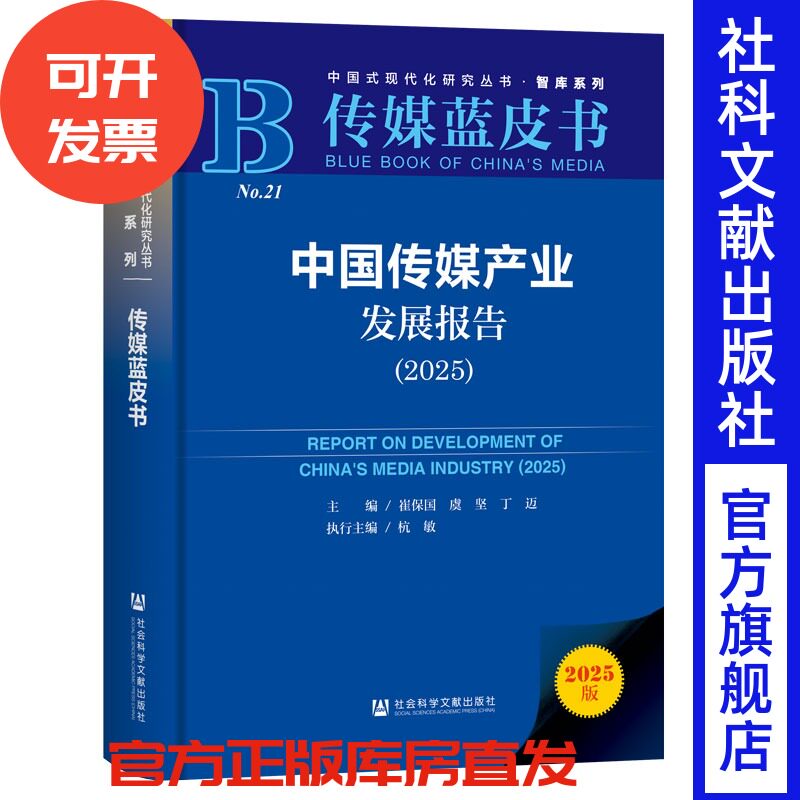 中国传媒产业发展报告（2025） 崔保国 虞坚 丁迈 主编;杭敏 执行主编 社会科学文献出版社