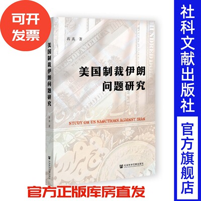 美国制裁伊朗问题研究 蒋真 著 国际政治 社会科学文献出版社