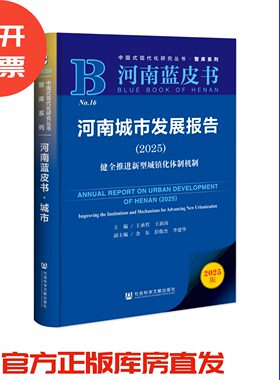 河南城市发展报告（2025）;健全推进新型城镇化体制机制 河南蓝皮书 王承哲 王新涛 主编;金东 彭俊杰 李建华 副主编